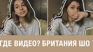 Почему не снимаю, что случилось в Британии и Польше? ответвопрос