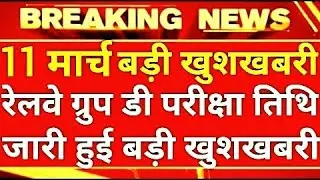 RAILWAY GROUP-D RRB NTPC EXAM DATE ।। रेलवे ग्रुप-डी मे होगा एक CBT , नई परीक्षा तिथियां जारी ।।