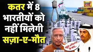 Qatar Indian Navy Officers Death Penalty News : मौत की सजा पर लगी रोक, भारत की अपील पर फैसला| N18V