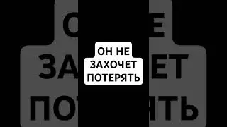 ОН никогда не захочет потерять | #коуч #коучинг #психолог #short #shorts #videoshorts