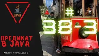 38 3 Предикат в Java