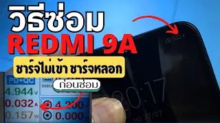 วิธีซ่อม Redmi 9A ชาร์จไม่เข้า ชาร์จช้า ชาร์จหลอก