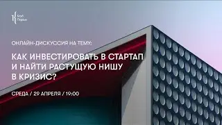 Как инвестировать в стартап и найти растущую нишу в кризис?
