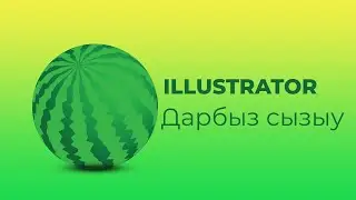Illustrator да Дарбыз сызыу