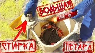 Experiment! The explosion of Powerful Firecrackers in the washing machine of the USSR.