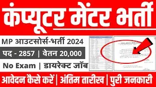 मध्‍यप्रदेश सरकारी स्‍कूलों में कंप्यूटर मेंटर भर्ती 2024 Latest Update mp vacancy ! फॉर्म कैसे भरे