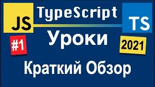Краткий Обзор TypeScript | TypeScript Уроки С Нуля На Русском | Урок 1