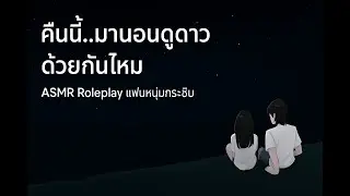 Tonight...let's sleep and watch the stars together | ASMR Roleplay: My boyfriend whispers in my ear