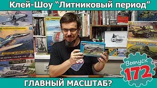 ГЛАВНЫЙ МАСШТАБ? | Клей-шоу 