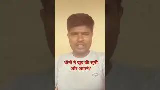 धोनी ने खुद की सुनी और आपने? Javed sir