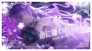 【COVER】 Hated by life itself | 命に嫌われている 【歌ってみた】