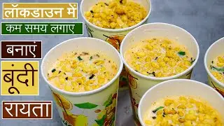 घर से बाहर नहीं जा सकते घर पर बनाएं मेरे ढाबे की बूंदी रायता - सवादिष्ट बूंदी रायता कैसे बनाते हैं
