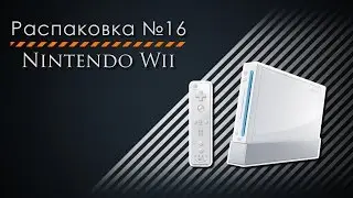 Распаковка №16. Nintendo Wii