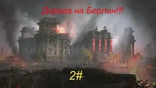 Дорога на Берлин!!!2#