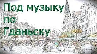 To music by Gdansk