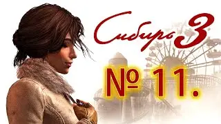 СВЕТОВАЯ ГОЛОВОЛОМКА|#11 SYBERIA 3 (СИБИРЬ 3)
