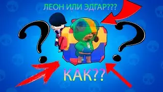 КАК ВЫБИТЬ ЛЕОНА, ЭДГАРА?? ПОДАРКИ ПОСЛЕДНИЙ ДЕНЬ?