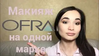 Макияж на одной марке - OFRA
