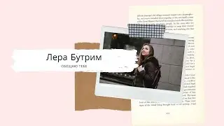 Лера Бутрим - Обещаю тебе