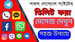 ডিলিট করা মেসেজ দেখুন | see unsent message