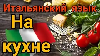 ИТАЛЬЯНСКИЕ ФРАЗЫ НА ТЕМУ КУХНИ, СТОЛОВЫЕ ПРИБОРЫ. НАКРЫВАТЬ  НА СТОЛ НА ИТАЛЬЯНСКОМ ЯЗЫКЕ