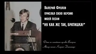 НУ КАК ЖЕ ТАК, БРАТИШКА! - запись и исполнение Валерия Фролова