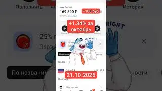Полный автомат для заработка / 21.10.2025 / +188 руб или +1.34% за  октябрь 