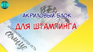 Что такое акриловый блок для штампинга?  Штампинг в скрапбукинге. Что нужно для штампинга?