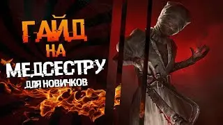Dead by daylight - Гайд на медсестру. Советы новичкам