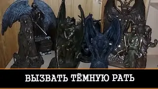 ВЫЗВАТЬ ТЁМНУЮ РАТЬ…ОЧЕНЬ СИЛЬНО…ДЛЯ ПРАКТИКОВ | ИНГА ХОСРОЕВА | ВЕДЬМИНА ИЗБА