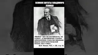 ВЕЛИКИЕ ЦИТАТЫ ВЛАДИМИРА ЛЕНИНА!