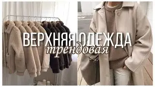 Трендовая Верхняя Одежда 2021