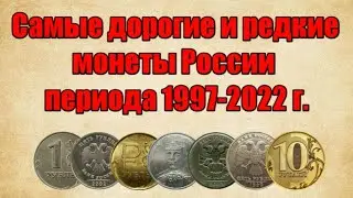 THE RAREST AND MOST EXPENSIVE COINS OF RUSSIA FROM 1997 TO 2022