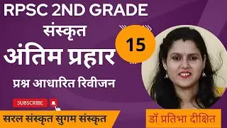 2nd Grade संस्कृत अंतिम प्रहार -15,30 महत्त्वपूर्ण प्रश्न@Saral Sanskrit Sugam Sanskrit
