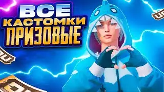 ВСЕ ПРИЗОВЫЕ КАСТОМКИ НА UC В PUBG MOBILE С ХУЛИГАНКОЙ🤍 РОЗЫГРЫШ UC В ЧАТЕ🤍