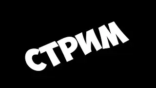 стрим робух!