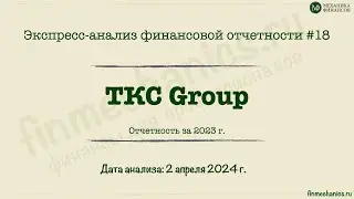 Экспресс-анализ #18: ТКС Group - 2023