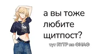ритп песня фнаф Русский спринтруп барыга обосрался