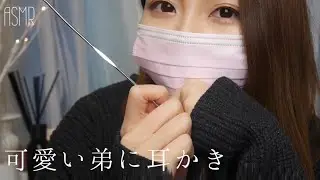 【ASMR】可愛い弟にお姉ちゃんが耳かき ✩ ステンレス耳かき【Ear Cleaning／Ear pick／シチュエーション耳かき／ロールプレイ】