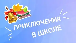 Эдгар и Колетт⚽🦅[4-ый сезон 5 серия] Приключения в школе