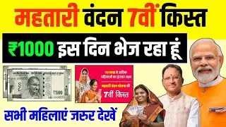 सभी महिलाओं को 7वीं किस्त इस दिन मिलेगा || Mahtari Vandana Yojana 7 kist kab aayegi
