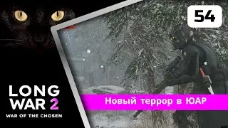 XCOM2 Long War of the Chosen первое прохождение. Серия #54