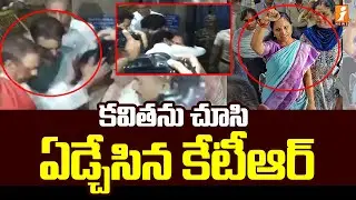 కవిత ను చూసి ఏడ్చేసిన కేటీఆర్ | KTR Emotional On Kavitha Release | iNews
