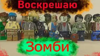 Лего Как воскресить зомби