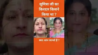 सुमित्रा जी का किरदार किसने किया था ? #shorts #trending #viral