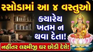 રસોડામાં આ ૪ વસ્તુઓ ક્યારેય ખતમ ન થવા દેતા | Vastu Shastra | Vastu Tips | Inspirational thoughts