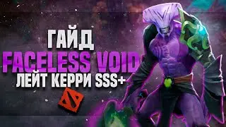 FACELESS VOID - СИЛЬНЕЙШИЙ ЛЕЙТ КЕРРИ ДОТЫ 2