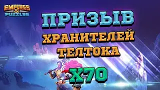 [ПРИЗЫВ] Хранители Телтока в Empires & Puzzles/Империи Пазлов