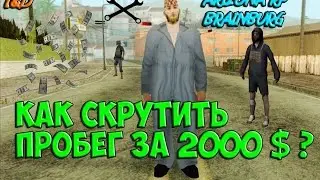 КАК СКРУТИТЬ ПРОБЕГ ЗА 2OOO$(ARIZONA RP)