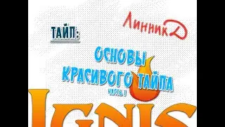 Тайп - основы красивого тайпа - часть 1